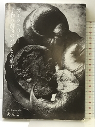 ズボラでOK! 手作り酵母のパンとお菓子 アールズ出版 あんこ
