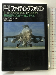 F-16ファイティングファルコン 新装版: 最先端テクノロジー機のすべて 原書房 ビル ガンストン