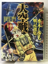 大空戦―水木しげる戦記選集 (戦争と平和を考えるコミック) 宙出版 水木 しげる