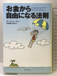 お金から自由になる法則 ダイヤモンド社 ボード・シェーファー