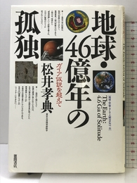地球・46億年の孤独: ガイア仮説を超えて 地球・宇宙・そして人間PART2 徳間書店 松井 孝典