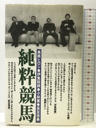 純粋競馬 流行通信 黒鉄 ヒロシ