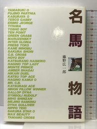 名馬物語 中央競馬ピーアール・センター 藤野 広一郎