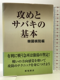 攻めとサバキの基本 (棋苑囲碁ブックス 29) 棋苑図書 韓国棋院