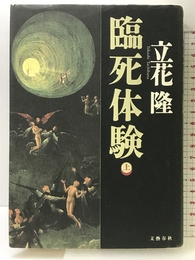 臨死体験 上 文藝春秋 立花 隆