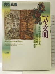 マヤ文明: 文化の根源としての時間思想と民族の歴史 現代書館 実松克義