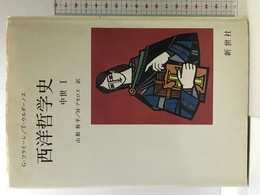 西洋哲学史 中世 1 新世社 G.フライ-レ