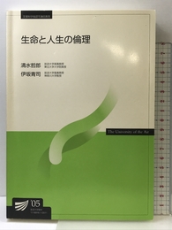 生命と人生の倫理 (放送大学教材) 放送大学教育振興会 清水 哲郎