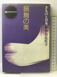振舞の美 (きものと日本 3) ゆびさし 中谷 比佐子