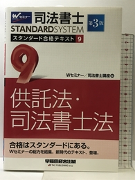 司法書士 スタンダード合格テキスト (9) 供託法・司法書士法 第3版 (司法書士スタンダードシステム) 早稲田経営出版 Wセミナー/司法書士講座