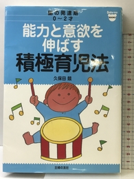 能力と意欲を伸ばす積極育児法―脳の発達期0￣2才 (ベビモブックス) 主婦の友社 久保田 競
