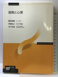 服飾と心理 放送大学教育振興会 藤原 康晴