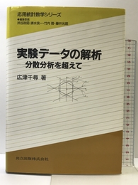 実験データの解析: 分散分析を超えて (応用統計数学シリーズ) 共立出版 広津 千尋
