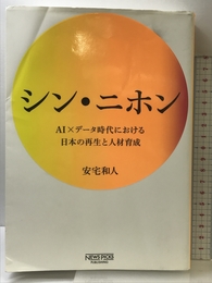シン・ニホン AI×データ時代における日本の再生と人材育成 NewsPicksパブリッシング 安宅和人