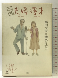 ニセ夫婦漫才～笑いひと筋２３年信頼のラジオビバリー昼ズ～ 双葉社 高田 文夫