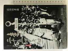 走れ二十五万キロ―マラソンの父金栗四三伝 熊本日日新聞社 長谷川 孝道