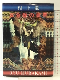 五分後の世界 幻冬舎 村上 龍