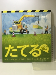 たてる こうじのえほん (福音館の科学シリーズ) 福音館書店