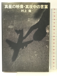 真昼の映像・真夜中の言葉 講談社 村上龍