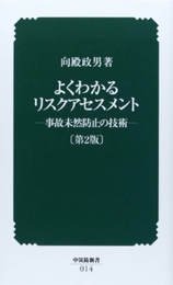 よくわかるリスクアセスメント 第2版: 事故未然防止の技術 (中災防新書 14) 中央労働災害防止協会 向殿 政男