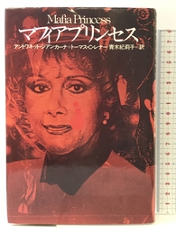 マフィアプリンセス 河出書房新社 アントワネット ジアンカーナ