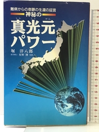 神秘の真光元パワー: 難病からの奇跡の生還の証言 ヒューマンドキュメント社 堀 洋八郎