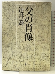 父の肖像 新潮社 辻井 喬