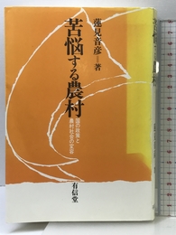 苦悩する農村: 国の政策と農村社会の変容 有信堂高文社 蓮見 音彦