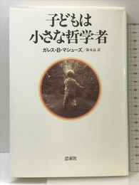 子どもは小さな哲学者 新思索社 ガレス B.マシューズ