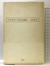 ひざまずいて足をお舐め 新潮社 山田 詠美