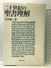 二十世紀の聖書理解 新教出版社 笠井 恵二