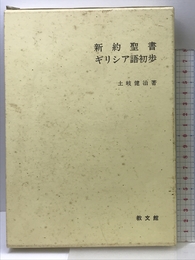 新約聖書ギリシア語初歩 教文館 土岐 健治