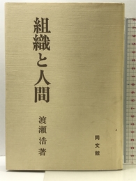 組織と人間 同文舘出版 渡瀬 浩