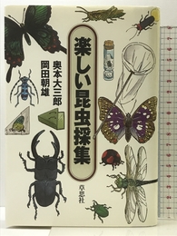 楽しい昆虫採集 草思社 奥本 大三郎