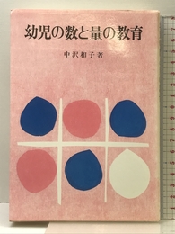 幼児の数と量の教育 国土社 中沢 和子