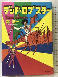 デッド・ロブスター KADOKAWA 霞 流一