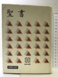 中型引照つき聖書 新共同訳 日本聖書協会 共同訳聖書実行委員会