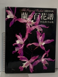 蘭=百花譜 国際普及版: 杵島隆作品集