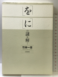 「を」「に」の謎を解く 笠間書院 竹林 一志