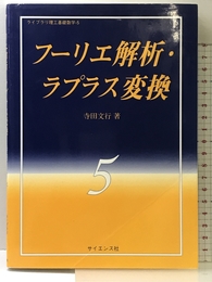 フ-リエ解析・ラプラス変換 (ライブラリ理工基礎数学) サイエンス社 寺田 文行
