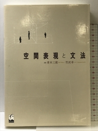 空間表現と文法 くろしお出版 竹沢 幸一