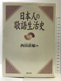 日本人の敬語生活史 翰林書房 西田直敏