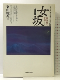 女坂: 夢分析の世界 (シリーズカウンセリングの記録) ミネルヴァ書房 東山 紘久