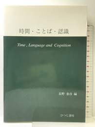 時間・ことば・認識 ひつじ書房 長野 泰彦