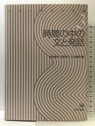 時間の中の文と発話 (シリーズ文と発話 3) ひつじ書房 串田 秀也