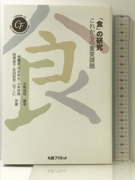 「食」の研究: これからの重要課題 (キヤノン財団ライブラリー) 丸善プラネット 伊藤 武