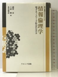 情報倫理学: 電子ネットワ-ク社会のエチカ (叢書倫理学のフロンティア 4) ナカニシヤ出版 越智 貢