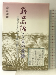 野口雨情こころの変還: 枯れすすきや赤い靴が問いかけるもの あゆみ出版 奈良 達雄 あゆみ出版 奈良 達雄