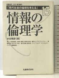 情報の倫理学 (現代社会の倫理を考える 第 15巻) 丸善出版 水谷 雅彦