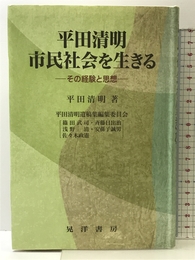 平田清明市民社会を生きる: その経験と思想 晃洋書房 平田 清明